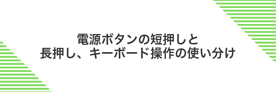 電源ボタンの短押しと長押し、キーボード操作の使い分け