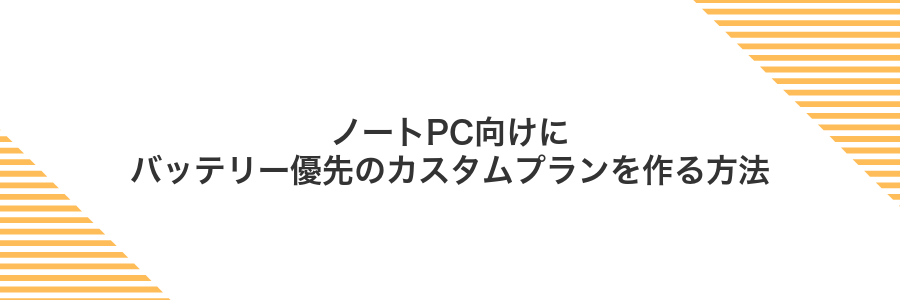 ノートPC向けにバッテリー優先のカスタムプランを作る方法