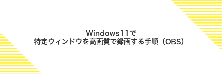 Windows11で特定ウィンドウを高画質で録画する手順（OBS）