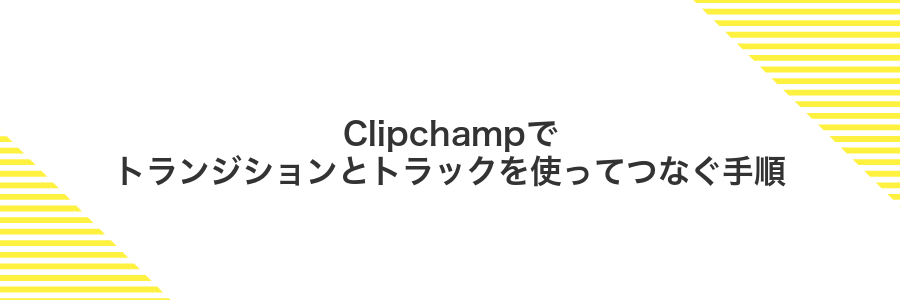 Clipchampでトランジションとトラックを使ってつなぐ手順