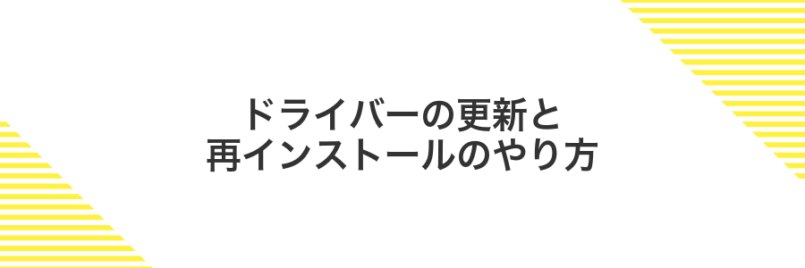ドライバーの更新と再インストールのやり方