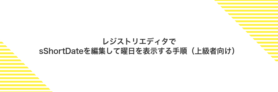 レジストリエディタでsShortDateを編集して曜日を表示する手順（上級者向け）