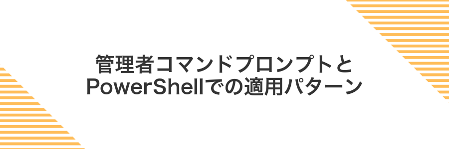 管理者コマンドプロンプトとPowerShellでの適用パターン