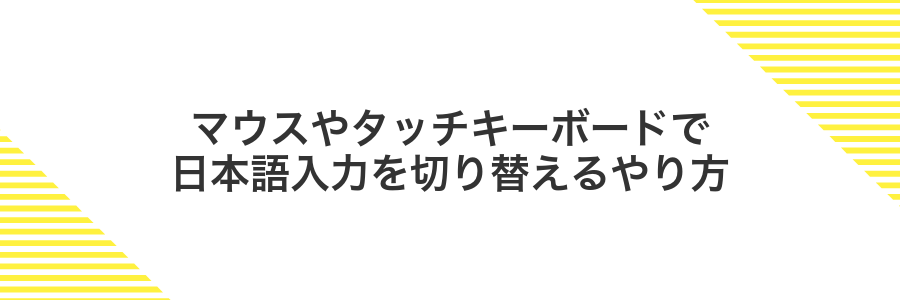 マウスやタッチキーボードで日本語入力を切り替えるやり方