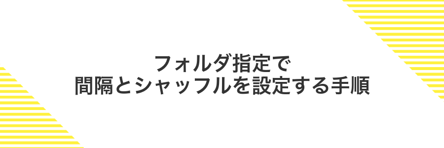 フォルダ指定で間隔とシャッフルを設定する手順