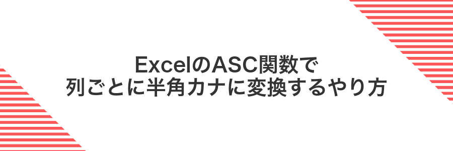 ExcelのASC関数で列ごとに半角カナに変換するやり方