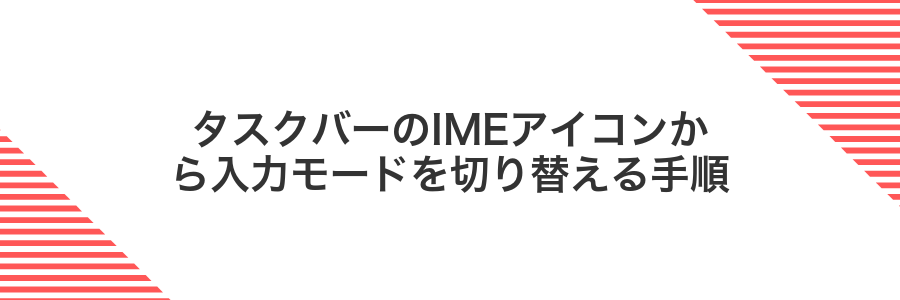 タスクバーのIMEアイコンから入力モードを切り替える手順