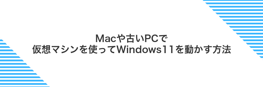 Macや古いPCで仮想マシンを使ってWindows11を動かす方法