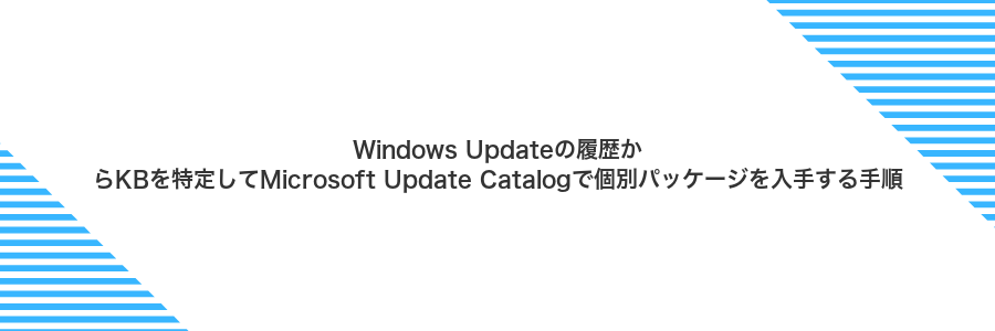 Windows Updateの履歴からKBを特定してMicrosoft Update Catalogで個別パッケージを入手する手順