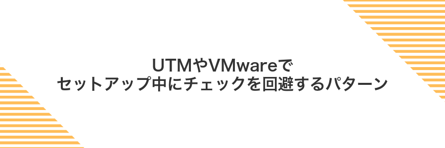 UTMやVMwareでセットアップ中にチェックを回避するパターン