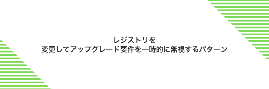 レジストリを変更してアップグレード要件を一時的に無視するパターン