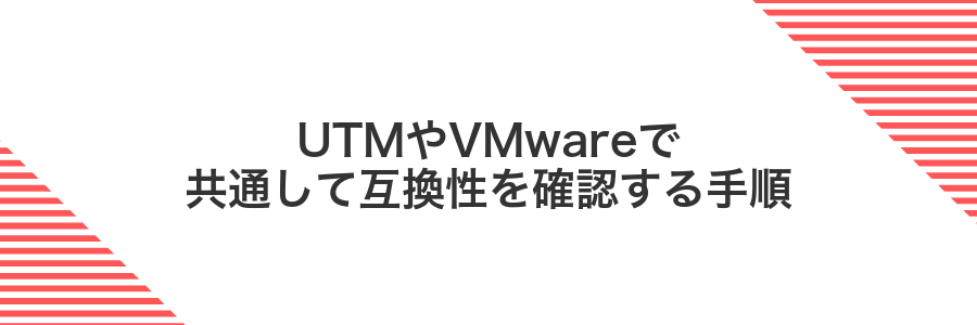 UTMやVMwareで共通して互換性を確認する手順