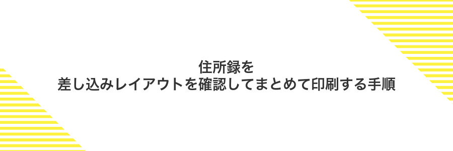 住所録を差し込みレイアウトを確認してまとめて印刷する手順