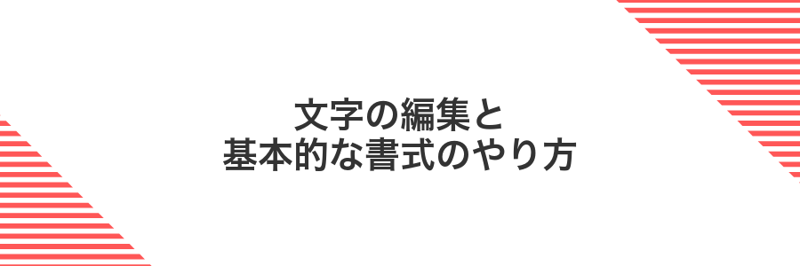 文字の編集と基本的な書式のやり方