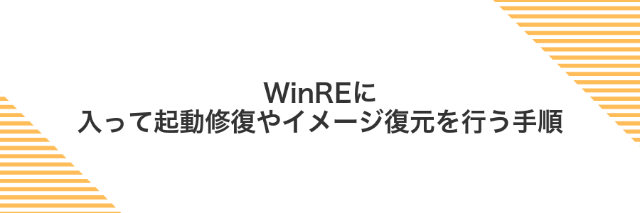 WinREに入って起動修復やイメージ復元を行う手順