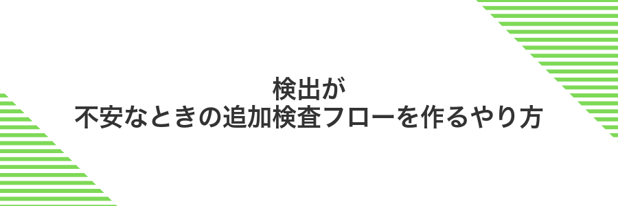 検出が不安なときの追加検査フローを作るやり方