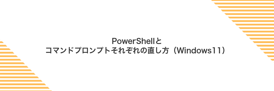 PowerShellとコマンドプロンプトそれぞれの直し方（Windows11）