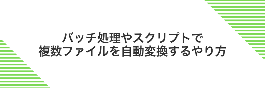 バッチ処理やスクリプトで複数ファイルを自動変換するやり方