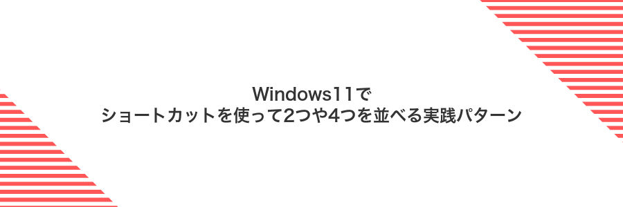 Windows11でショートカットを使って2つや4つを並べる実践パターン