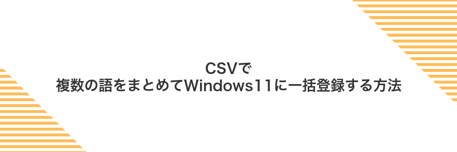 CSVで複数の語をまとめてWindows11に一括登録する方法