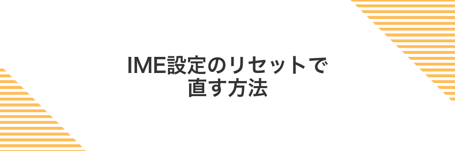 IME設定のリセットで直す方法