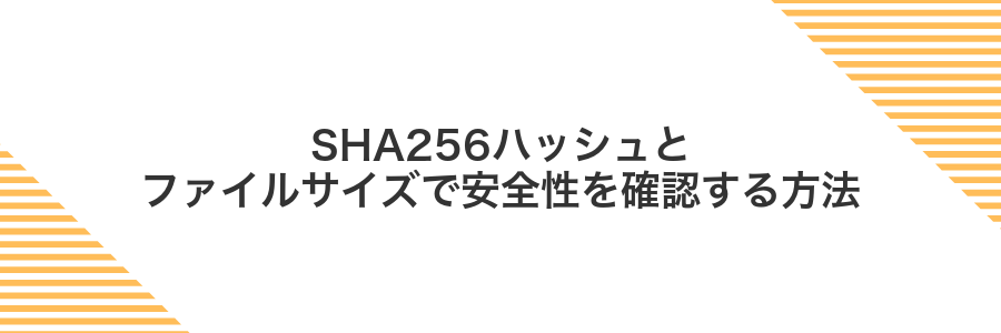 SHA256ハッシュとファイルサイズで安全性を確認する方法