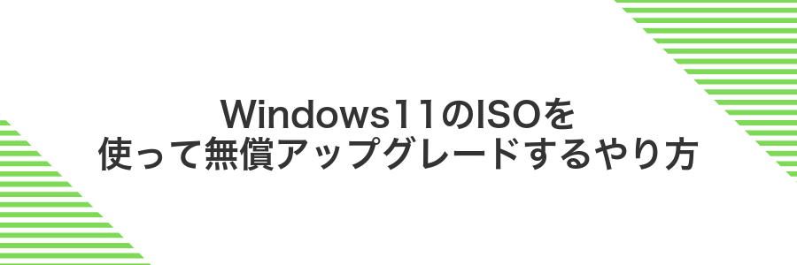 Windows11のISOを使って無償アップグレードするやり方