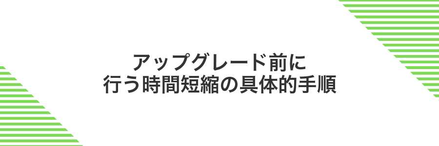 アップグレード前に行う時間短縮の具体的手順