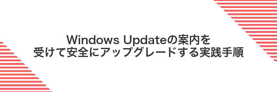 Windows Updateの案内を受けて安全にアップグレードする実践手順