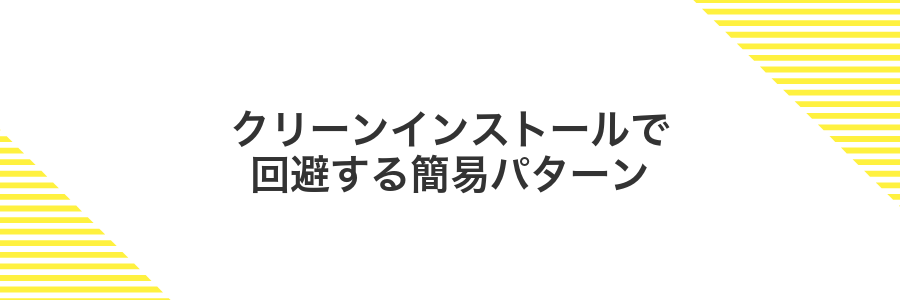クリーンインストールで回避する簡易パターン