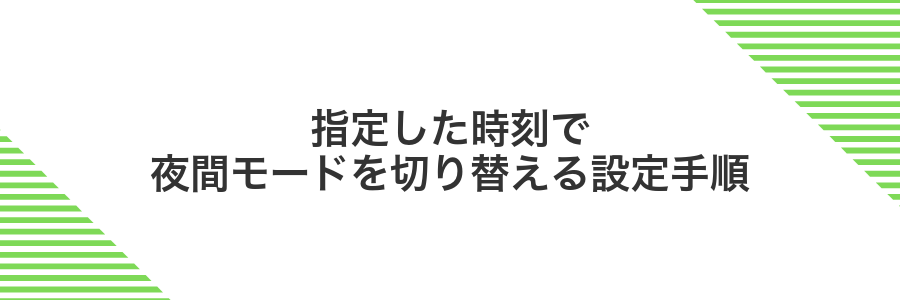 指定した時刻で夜間モードを切り替える設定手順