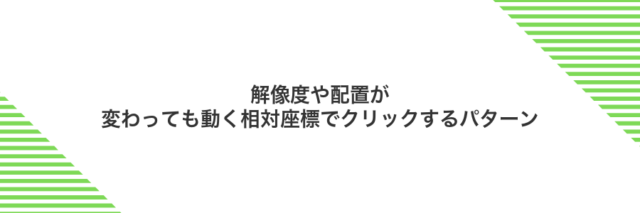 解像度や配置が変わっても動く相対座標でクリックするパターン