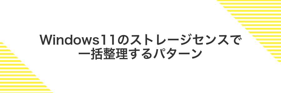 Windows11のストレージセンスで一括整理するパターン