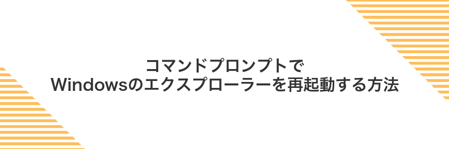 コマンドプロンプトでWindowsのエクスプローラーを再起動する方法