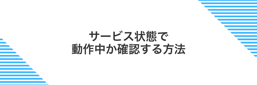 サービス状態で動作中か確認する方法