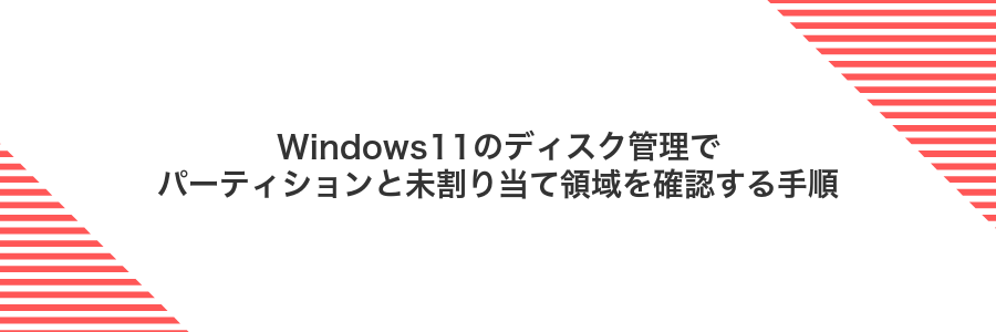 Windows11のディスク管理でパーティションと未割り当て領域を確認する手順
