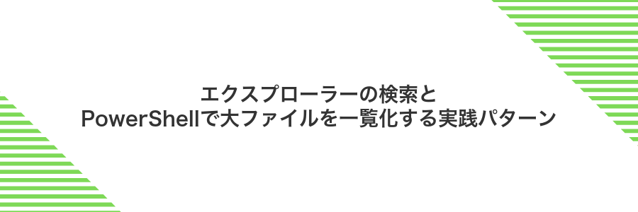 エクスプローラーの検索とPowerShellで大ファイルを一覧化する実践パターン