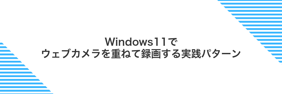 Windows11でウェブカメラを重ねて録画する実践パターン