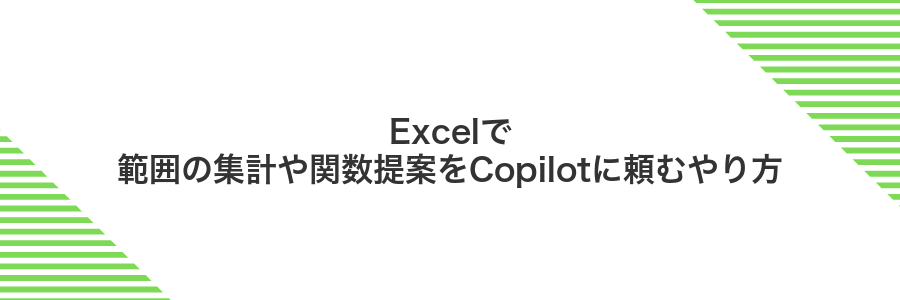 Excelで範囲の集計や関数提案をCopilotに頼むやり方