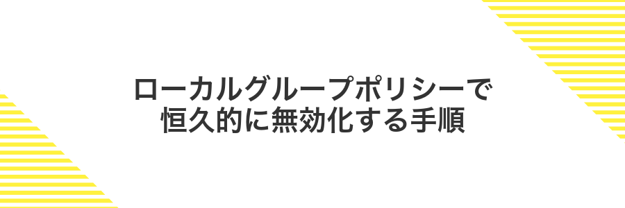 ローカルグループポリシーで恒久的に無効化する手順