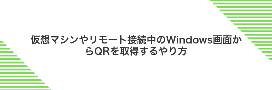 仮想マシンやリモート接続中のWindows画面からQRを取得するやり方