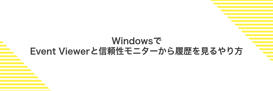 WindowsでEvent Viewerと信頼性モニターから履歴を見るやり方