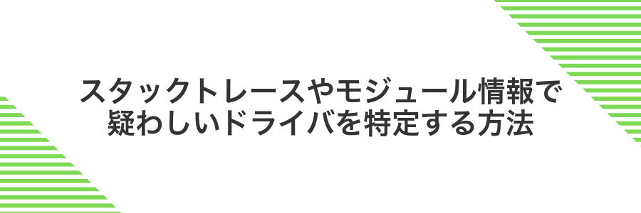 スタックトレースやモジュール情報で疑わしいドライバを特定する方法