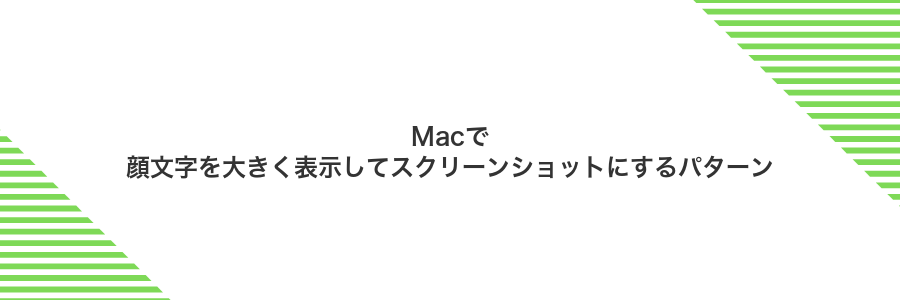 Macで顔文字を大きく表示してスクリーンショットにするパターン