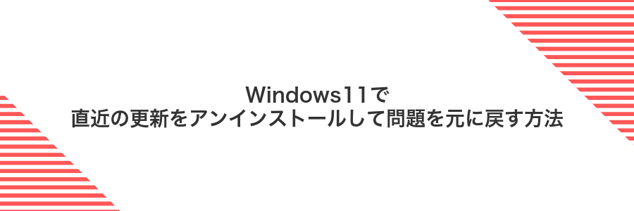 Windows11で直近の更新をアンインストールして問題を元に戻す方法