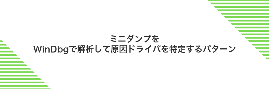ミニダンプをWinDbgで解析して原因ドライバを特定するパターン