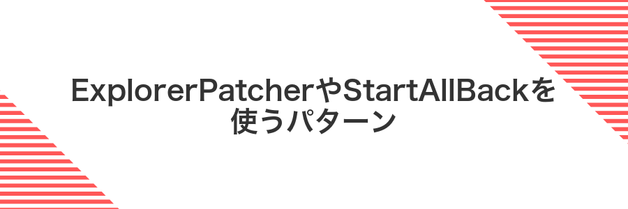 ExplorerPatcherやStartAllBackを使うパターン