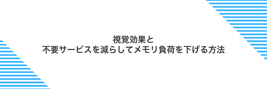 視覚効果と不要サービスを減らしてメモリ負荷を下げる方法