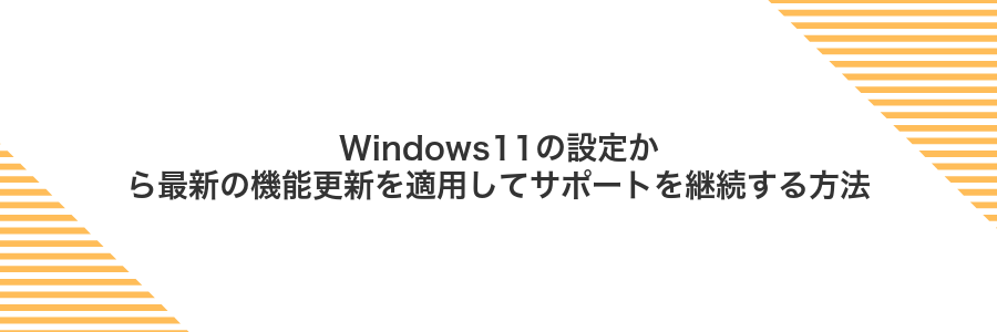 Windows11の設定から最新の機能更新を適用してサポートを継続する方法