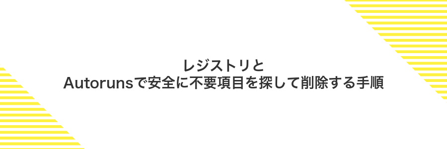 レジストリとAutorunsで安全に不要項目を探して削除する手順